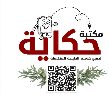 مكتبة حكاية
